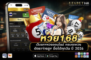 หวย168
